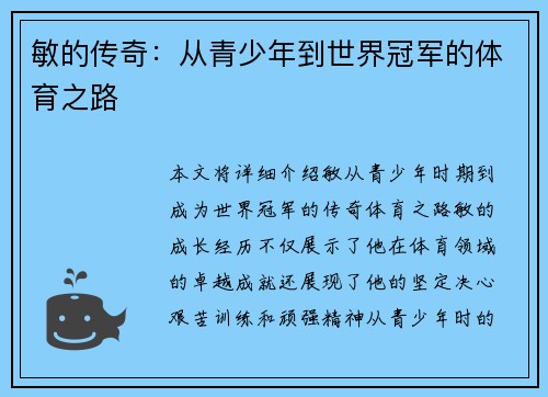 敏的传奇：从青少年到世界冠军的体育之路