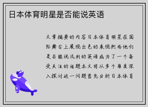 日本体育明星是否能说英语