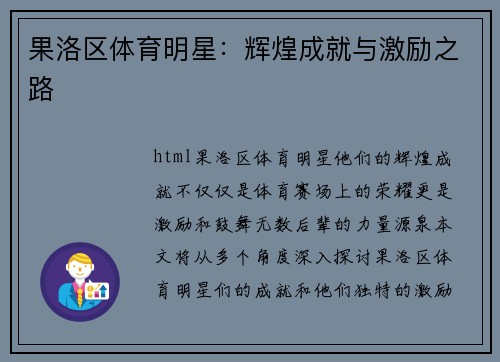果洛区体育明星：辉煌成就与激励之路