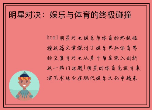 明星对决：娱乐与体育的终极碰撞