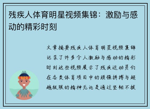 残疾人体育明星视频集锦：激励与感动的精彩时刻