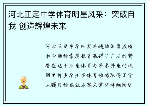 河北正定中学体育明星风采：突破自我 创造辉煌未来