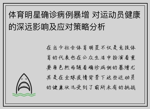 体育明星确诊病例暴增 对运动员健康的深远影响及应对策略分析