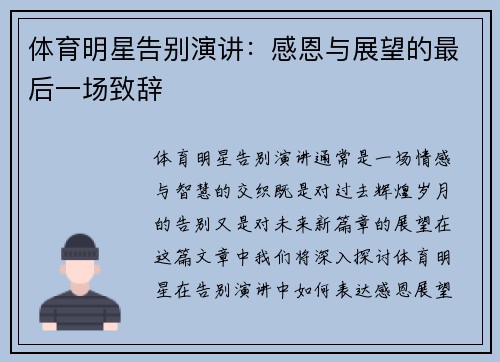 体育明星告别演讲：感恩与展望的最后一场致辞