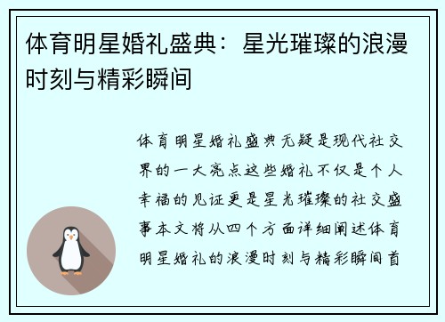 体育明星婚礼盛典：星光璀璨的浪漫时刻与精彩瞬间