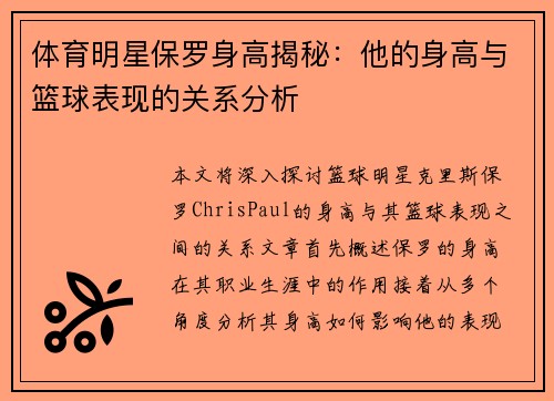 体育明星保罗身高揭秘：他的身高与篮球表现的关系分析
