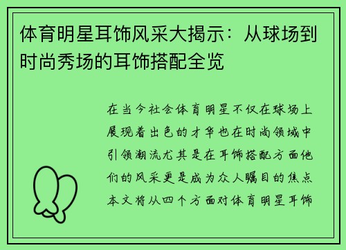 体育明星耳饰风采大揭示：从球场到时尚秀场的耳饰搭配全览