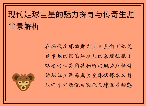 现代足球巨星的魅力探寻与传奇生涯全景解析