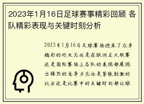 2023年1月16日足球赛事精彩回顾 各队精彩表现与关键时刻分析