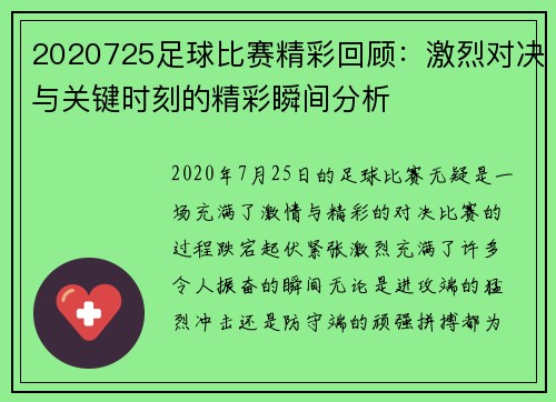 2020725足球比赛精彩回顾：激烈对决与关键时刻的精彩瞬间分析