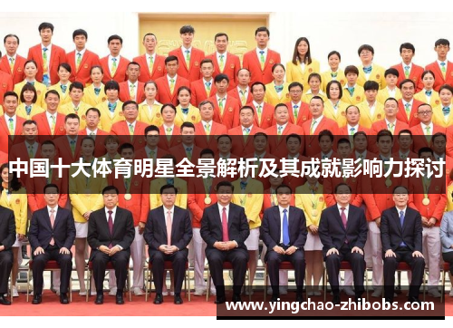 中国十大体育明星全景解析及其成就影响力探讨