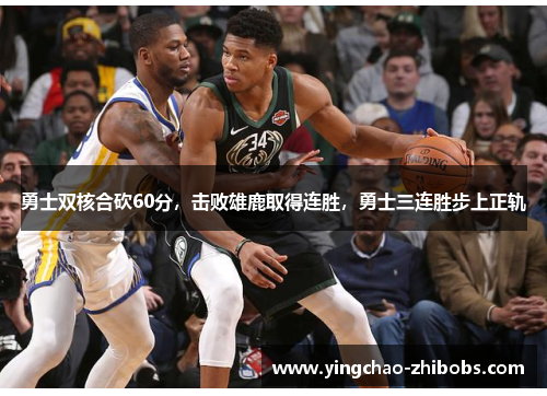 勇士双核合砍60分，击败雄鹿取得连胜，勇士三连胜步上正轨