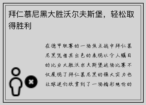 拜仁慕尼黑大胜沃尔夫斯堡，轻松取得胜利