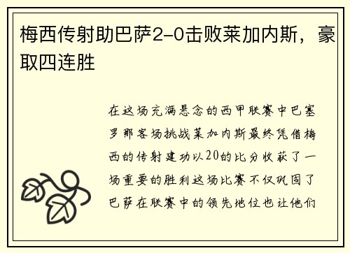 梅西传射助巴萨2-0击败莱加内斯，豪取四连胜