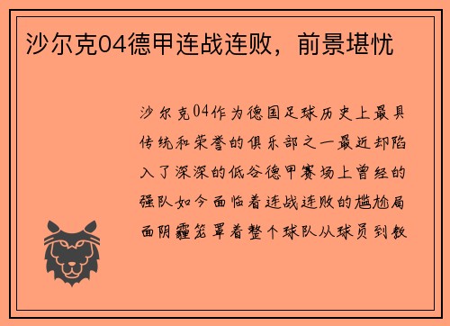 沙尔克04德甲连战连败，前景堪忧