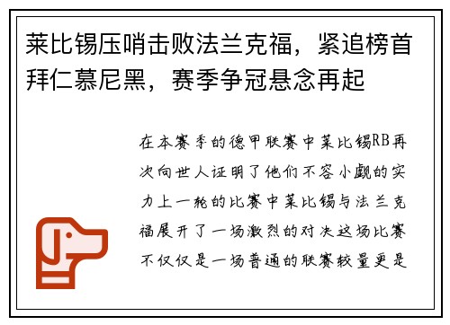 莱比锡压哨击败法兰克福，紧追榜首拜仁慕尼黑，赛季争冠悬念再起