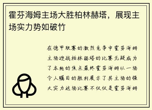 霍芬海姆主场大胜柏林赫塔，展现主场实力势如破竹