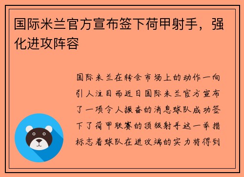 国际米兰官方宣布签下荷甲射手，强化进攻阵容