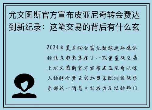 尤文图斯官方宣布皮亚尼奇转会费达到新纪录：这笔交易的背后有什么玄机？