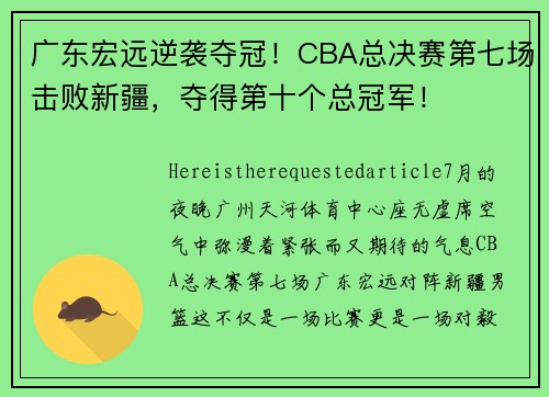 广东宏远逆袭夺冠！CBA总决赛第七场击败新疆，夺得第十个总冠军！