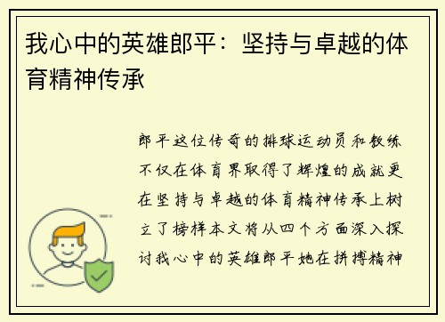我心中的英雄郎平：坚持与卓越的体育精神传承
