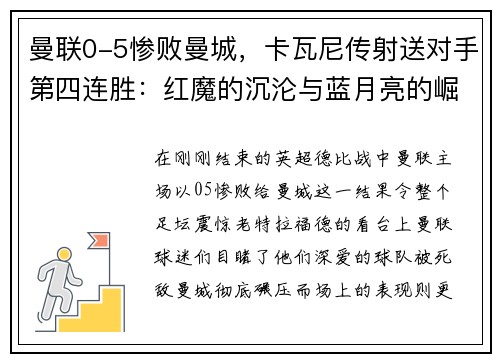 曼联0-5惨败曼城，卡瓦尼传射送对手第四连胜：红魔的沉沦与蓝月亮的崛起