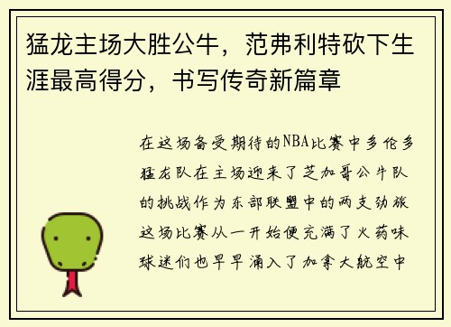 猛龙主场大胜公牛，范弗利特砍下生涯最高得分，书写传奇新篇章