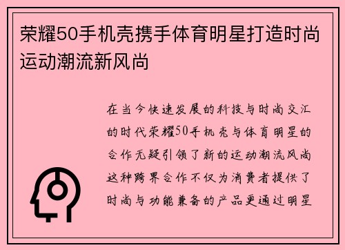 荣耀50手机壳携手体育明星打造时尚运动潮流新风尚