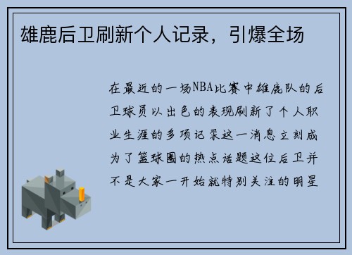 雄鹿后卫刷新个人记录，引爆全场