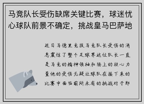 马竞队长受伤缺席关键比赛，球迷忧心球队前景不确定，挑战皇马巴萨地位待考验
