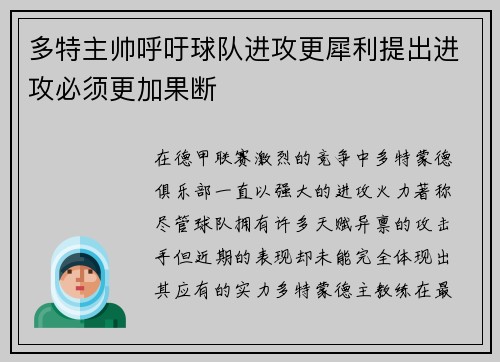 多特主帅呼吁球队进攻更犀利提出进攻必须更加果断